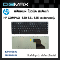 ราคา HP COMPAQ Notebook Keyboard คีย์บอร์ดโน๊ตบุ๊ค by digimax ของแท้ for รุ่น 620 621 625 และอีกหลายรุ่น Thai English Keyboard (534556575)