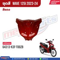 ราคา ชุดสีทั้งคัน HONDA Wave 125i ปี 2023 2024 สีแดง Red R366P เวฟ แท้เบิกศูนย์ฮอนด้า 100 Megaparts Store (20824542256)
