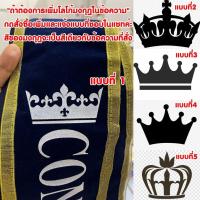 ราคา รับทำสายสะพายนางงาม รับปริญญา ปัจฉิม งานเกษียณ ปาร์ตี้ต่างๆ เปลี่ยนข้อความได้ตามต้องการ ผ้ากำมะหยี่อย่างดีขอบหยักหรู (16299534028)