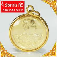 ราคา SIS Jewelry จี้ สมเด็จ ร 5 จี้เสด็จพ่อ ร 5 รัชกาลที่ 5 พระสมเด็จ ร 5 หลังพระพุทธชินราช Thai Amulet หุ้มเศษทองคำ รุ่น GGJ 061 (344219184)
