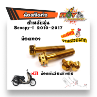 ราคา น็อตยึดท่อ SCOOPY i ปี2010 2017 น็อตสแตนเลสยึดท่อ หัวเจาะ น็อตเเต่งยึดท่อ สีเลส ทอง น้ำเงิน น็อตชุด (6138634218)