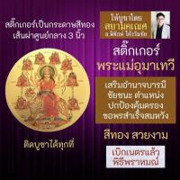 ราคา สติ๊กเกอร์พระแม่อุมาเทวี นวทุรคา พระแม่ทุรคา 9 ปาง รหัส STK C 12 สติ้คเกอร์องค์เทพ (16924002336)