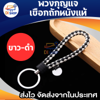 ราคา พวงกุญแจหนังPU มี 11 สีให้เลือก พวงกุญแจแฮนด์เมดถักเชือก พวงกุญแจห้อยกระเป๋า พวงกุญแจหนังถัก พวงกุญแจรถยนต์ (19490704298)