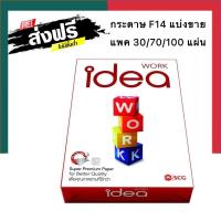 ราคา กระดาษไอเดีย F14 ขนาด 21 6x35 6 ซม แพค 30 70 100 แผ่น แบ่งขายจากห่อใหญ่ Idea work 80แกรม พร้อมส่ง UBmarketing (14059754646)
