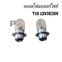 ราคา หลอดไฟ หลอดไฟหน้ามอเตอร์ไซค์AUTO แท้ 12V25 25Wและ12V35 35Wและหลอดไฟท้าย12v1กล่องมี10หลอดยกกล่องประหยัดก่วา เกรดA (21184089521)