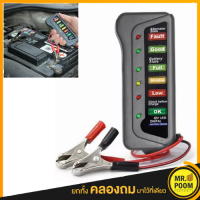 ราคา เครื่องวัดแบตเตอรี่รถยนต์ 5 12 V ทดสอบแบตเตอรี่รถยนต์ 6 สถานะไฟแสดงผล LED เครื่องมือวินิจฉัยยานยนต์ เครื่องทดสอบแบตเตอรี่ (14519345264)