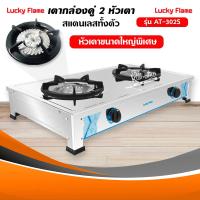 ราคา เตาแก๊สลัคกี้เฟลม รุ่น AT 302S ไฟแรงรุ่นใหม่ สแตนเลสทั้งตัว เลือกชนิดหัวปรับได้ (5407152005)