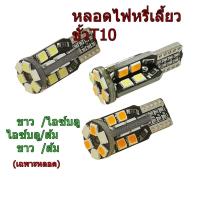 ราคา หลอดไฟหรี่ เลี้ยว ขั้วเสียบt10 ไฟหรีสีไอซ์บลู ไฟเลี้ยวสีส้ม มีไห้เลือกทุกสี ชุด2หลอด (15285312326)