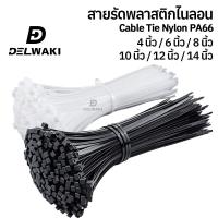 ราคา แพ็ค 100 เส้น สายรัดพลาสติกไนลอน ขนาด 4 นิ้ว 6 นิ้ว 8 นิ้ว 10 นิ้ว 12 นิ้ว 14 นิ้ว เคเบิ้ลไทร์ เคเบิลไทร์ สีขาว สีดำ NYLON CABLE TIE PA66 WHITE BLACK (20468679401)