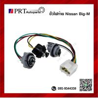 ราคา ขั้วไฟท้าย NISSAN BIG M BDI 925 993 นิสสัน บิ๊กเอ็ม บีดีไอ ไม่รวมหลอดไฟ 1ชิ้น (19698819137)