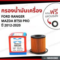ราคา กรองน้ำมันเครื่อง oil Filter FORD RANGER MAZDA BT50 PRO เครื่อง 2 2 3 2 ปี 2012 ฟรีแหวนรอง กรองเครื่อง มาสด้า (14986485579)