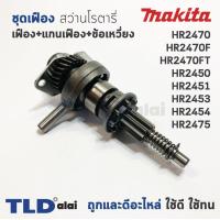 ราคา โปรโมชั่น ชุดเฟือง เฟือง ข้อเหวี่ยง Makita มากีต้า สว่านโรตารี่ รุ่น HR2470 HR2470F HR2470FT HR2450 HR2451 HR2453 HR2454 ของดี ถูก สว่าน สว่านไร้สาย สว่านไฟฟ้า ดอกสว่าน (14051819571)