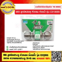 ราคา MIX ลูกบิดประตู หัวกลม ห้องน้ำ รุ่น C3130SS ขนาด ความหนาประตู 28 45 มม ของแท้ 100 (8808278194)