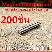 ราคา แม่เหล็ก 5x2มิล กลมแบน แม่เหล็กแรงสูง 5x2mm แม่เหล็ก Magnet Neodymium 5 2mm แม่เหล็กแรงสูง กลมแบน 5mm x 2mm แรงดูดสูง ติดแน่น ติดทน พร้อมส่ง (3172018336)