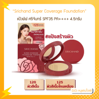 ราคา Srichand Super Coverage Foundation Powder แป้งแดง แป้งพัฟ ศรีจันทร์ SPF35 PA 4 5กรัม (12591748512)