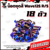 ราคา น็อตชุดสีเวฟ125RS 1ชุด 18ตัว น็อตเฟรมเวฟ125R S น็อตเวฟ125 น็อตชุดสีWave125R น๊อตชุดสีWave125S น็อตชุดสีWave125R S น็อตเฟรมWave125R S (7950333574)