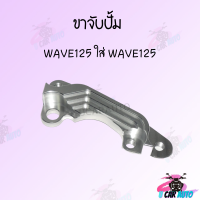 ราคา ขาจับปั้มดิสเบรค ขาจับปั้ม ใส่ปั้มเดิม รุ่น WAVE125SONICWAVE110i ขาปั้มเบรค ราคาดีสุด สินค้าพร้อมส่ง (14604650496)
