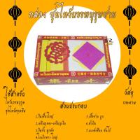 ราคา ชุดไหว้บรรพบุรุษ ชุดไหว้เทพเจ้า กระดาษเงิน กระดาษทอง ไหว้กงเต็ก ไหว้ตรุษจีน เชงเม้ง สารจีน (16843336353)