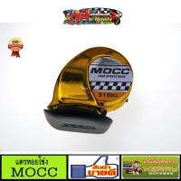 ราคา แตรหอยโข่ง แตรลมไฟฟ้า MOCC สีทอง แตรสปอร์ต ยูโร เสียงเบนซ์ 12V สำหรับ รถยนต์ มอเตอร์ไซค์ (698744343)