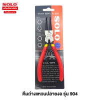 ราคา Solo คีมหนีบแหวน ปากงอ 904 7 ขนาด 7 นิ้ว ชุดคีมถ่างแหวน 4 ตัว (17994100724)