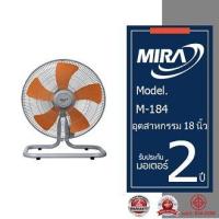 ราคา MIRA มิร่า พัดลมอุตสาหกรรม 18 นิ้ว รุ่น M 184 (19937192817)