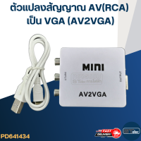 ราคา ตัวแปลงสัญญาณ AV RCA เป็น VGA AV2VGA (17101868806)