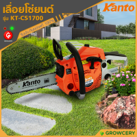 ราคา G เลื่อยโซ่ยนต์ ขนาดบาร์ 11 5 นิ้ว ยี่ห้อ KANTO รุ่น KT CS1700 แถมฟรี 3 รายการพร้อมใช้งาน โดย GROWCERY (10256994202)
