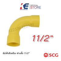 ราคา ข้อต่อโค้ง 1 1 2 นิ้ว ข้อโค้ง 90 ช่วงสั้น PVC สีเหลือง ข้อโค้งสีเหลือง 11 2 นิ้ว ข้อโค้ง11 2 ข้องอฉากเหลือง ข้องอร้อยท่อ SCG โค้งนิ้วครึ่ง (20265729450)