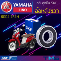 ราคา Yamaha Fino ลูกปืน ล้อหลัง ขวา 6004 2RSH SKF ตลับลูกปืนเม็ดกลมล่องลึก ฝายาง 6004 2RSH 20x42x12 (11325565601)