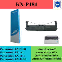 ราคา ตลับผ้าหมึก PANA KX P181 เทียบเท่า รีฟิวราคาพิเศษ สำหรับปริ้นเตอร์ Panasonic KX P3200 KX P1131 (5172260361)