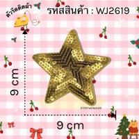 ราคา DIY ตัวรีดติดเสื้อรีดกับวัสดุที่เป็นผ้าได้หลากชนิด ดาวปักเลื่อม ติดบนอุปกรณ์นักเรียน ติดกระเป๋า ติดรองเท้าผ้า (20909766191)