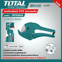 ราคา TOTAL กรรไกรตัดท่อ PVC รุ่น THT53422 ตัดท่อ 3 42 มม รุ่นงานหนัก PVC Pipe Cutter อุปกรณ์ช่าง เครื่องมือ (7864752741)