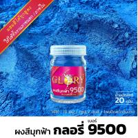 ราคา ผงมุก ผงสีมุกฟ้า GLORY เบอร์ 9500 สีมุกฟ้า สีฟ้า สีน้ำเงิน สีทองทาบ้าน สีทองทาพระพุทธรูป สีทองเงา ผงสีทอง สีทอง ผงทอง 20 กรัม (14668874268)