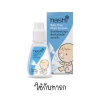 ราคา Hashi Baby Drop ฮาชชิ น้ำเกลือหยดจมูก สำหรับเด็กเล็ก ทารก ช่วยให้น้ำมูกนิ่ม สูดออกง่าย ขนาด 4 ml (20666526970)