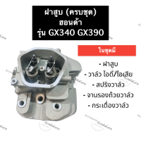 ราคา ฝาสูบ 11 HP GX340 GX390 ฮอนด้า อะไหล่เครื่องยนต์เบนซิล อะไหล่ฮอนด้า ฝาสูบGX340 ฝาสูบGX390 ฝาสูบฮอนด้า11แรง ฝาสูบฮอนด้า เครื่องยนต์อเนกประสงค์ (11294703022)