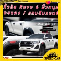 ราคา SALE คิ้วล้อ 6 นิ้วหมุด แถบแดง และ แถบ สีบรอนด์ Toyota Revo 2015 16 17 18 19 20 21 22 23 ดำด้านแถบแดง ดำด้านแถบบรอนด์ V 2 รุ่น4ประตู 2ประตู แคป 2ประตู รุ่นสูง (10853386908)