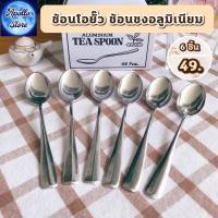 ราคา ช้อนชงกาแฟโบราณ ช้อนโอยั๊ว ช้อนไอศกรีม ช้อนไอติมกะทิ ช้อนของหวาน ช้อนอลูมิเนียม ยี่ห้อ Magnolia แพ็ค 3 ชิ้น 6 ชิ้น (9118156351)