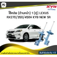 ราคา โช๊คอัพ kayaba new sr ด้านหน้า 1 คู่ LEXUS RX270 350 450H (6046306458)