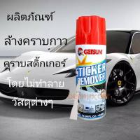 ราคา น้ำยาลอกคราบกาวและสติ๊กเกอร์ GETSUN STICKER REMOVER ฝาแดง (2604978277)