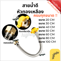 ราคา สายน้ำดีอย่างดี สายต่อก๊อกน้ำ สแตนเลส 304 แท้ หัวทองเหลือง ครบทุกความยาว แถมซีล แถมที่ขันมือ คุณภาพของแท้ขึ้นห้าง (19274212036)