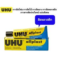 ราคา กาวติดโฟม กาวติดไม้ กาวติดพลาสติก กาวติดหนัง กาวสารพัดประโยชน์ UHU Por Hart Power Contact ALPLAST กาวยาง กาวติดรองเท้า (16691821655)