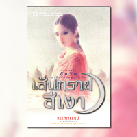 ราคา เส้นทรายสีเงา นวนิยายโดย วรรณวรรธน์ สนพ ณ บ้านวรรณกรรม (8782482439)