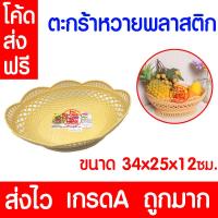 ราคา ค่าส่งถูก ตะกร้าหวายพลาสติก ตะกร้า ตะกร้าพลาสติก ตะกร้าหวายทรงรี กระจาดผลไม้ กระจาดพลาสติก ใส่ผัก ใส่ผลไม้ ใส่ขนม ส่งเร็วมาก (20273430721)