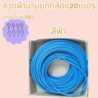 ราคา ลวดสปริง ลวดแขวนผ้าม่านและมู่ลี่ Savahaki ลวดผ้าม่าน ลวดขึงผ้าม่าน ยกกล่อง20ดมตร เเถม ตะขอ15 คู่มี4สีไห้เลือก (21029898161)