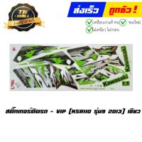 ราคา สติ๊กเกอร์ KSR110 รุ่น 9 2013 ยี่ห้อ VIP (17131387180)