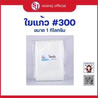 ราคา ใยแก้ว เบอร์ 300 ขนาด 1x3เมตร 1 กิโลกรัม ใยแก้วทำเรือ ใยแก้วทนความร้อน ซ่อมไฟเบอร์แตก ใยแก้วไฟเบอร์ ร้านขายใยแก้ว (6042578559)
