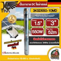 ราคา KAISER ปั๊มบาดาล DC รุ่น 3KSD550 10MD 550W บ่อ 3 ขนาด 0 7 แรง น้ำออก 1 5 นิ้ว ส่งสูง 52 เมตร โซล่าเซลล์ ปั๊มน้ำบาดาล ซับเมิส บาดาล ไคเซอร์ ปั๊มน้ำ (11931144566)
