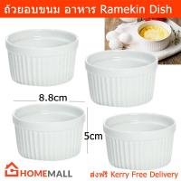 ราคา ถ้วยอบขนม ถ้วยใส่ตู้อบ ถ้วยอบเค้ก ถ้วยเข้าเตาอบ ถ้วยอบไมโครเวฟ ถ้วยทำไข่ตุ๋น ทำขนม 8 8 x 5 x 8 8ซม 4ถ้วย Ramekins Creme Brulee Dishes Baking Dish Souffle Ramekin White 8 8 x 5 x 8 8cm by Home Mall 4 u