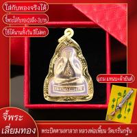 ราคา จี้พระ พระปิดตา มหาลาภ หลวงพ่อเพี้ยน วัดเกริ่นกฐิน จ ลพบุรี เลี่ยมกรอบชุบเศษทอง แถมฟรี แหนบห้อยพระ และผ้ายันต์ (17844728399)