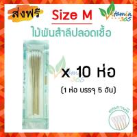 ราคา Size M x 10 ห่อ ไม้พันสำลี ปลอดเชื้อ Sterile Cotton Swab บรรจุห่อละ 5ก้าน (20663475863)